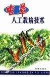 虫草人工栽培技术