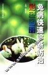 兔病快速诊断防治彩色图册