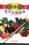 秋淡季蔬菜生产实用技术