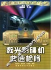激光影碟机快速检修