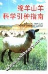 绵羊山羊科学引种指南