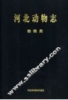 河北动物志  蜘蛛类