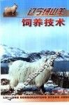 辽宁绒山羊饲养技术