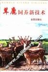茸鹿饲养新技术