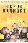 新编食用菌病虫害防治技术