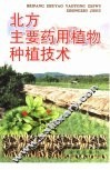 北方主要药用植物种植技术