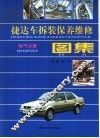捷达车拆装、保养、维修图集  电气分册