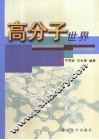 高分子世界