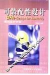 可装配性设计  现代设计方法 封面