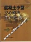 混凝土小型空心砌块生产技术