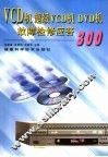 VCD机 超级VCD机 DVD机故障检修应答300