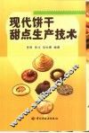 现代饼干甜点生产技术