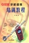 GSM手机维修培训教程