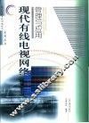 现代有线电视网络管理与应用