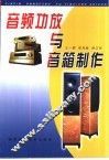 音频功放与音箱制作