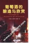 葡萄酒的酿造与欣赏