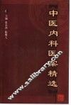 中医内科医案精选