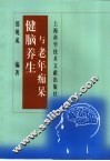 健脑养生与老年痴呆