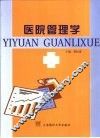 医院管理学