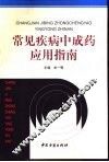 常见疾病中成药应用指南