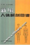 新编人体解剖图谱