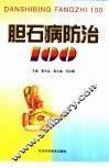 胆石病防治100