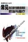 常见内分泌代谢性疾病的防治与食疗
