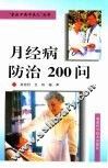 月经病防治200问
