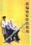 新编癌症防治指南