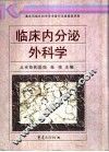 临床内分泌外科学