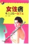 女性病  难言之隐  一治了之