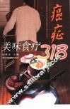 癌症美味食疗318种