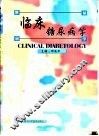 临床糖尿病学