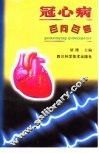 冠心病百问百答