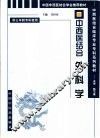 中西医结合外科学