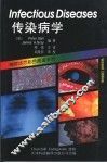 传染病学