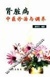 肾脏病中医疹治与调养
