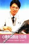 心律失常防治150问