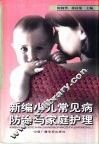 新编小儿常见病防治与家庭护理