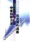 中医科研方法与论文写作指南