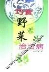 巧食野菜治百病