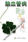 脑血管病防治与康复