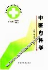 全国中医专业自学考试应试指南丛书  中医内科学