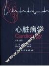 心脏病学  第2版