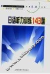 日语听力训练143题