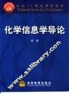 化学信息学导论