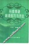 科技俄语翻译技巧与方法