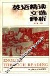 《英语精读文选》释析
