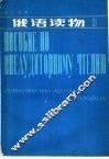 理工科用  俄语读物  第3册