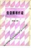 俄语解难析疑